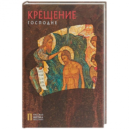 Книги, книга Крещение Господне. Русская икона: образы и символы. Турцова Н.М. заказать
