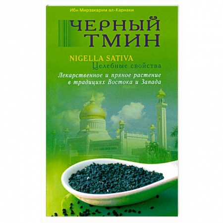 Книги, книга Черный тмин. Nigella sativa. Целебные свойства заказать