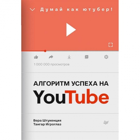 Маркетинг. Реклама, книга Алгоритм успеха на Youtube. Думай как ютубер! заказать