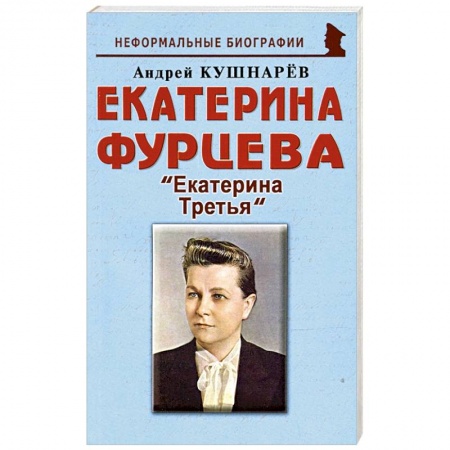 Мемуары, биографии бизнесменов, книга Екатерина Фурцева: Екатерина Третья заказать