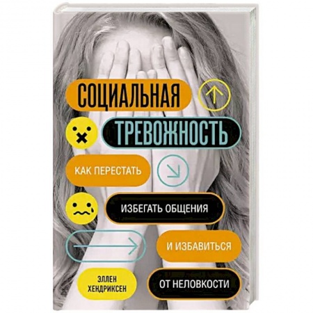 Психология отношений, книга Социальная тревожность. Как перестать избегать общения и избавиться от неловкости заказать