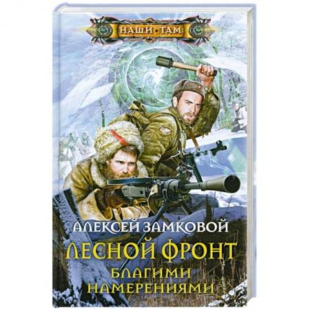 Книги, книга Лесной фронт. Благими намерениями заказать