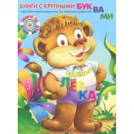 Сказки отечественных писателей, книга Львёнок Лёвка заказать