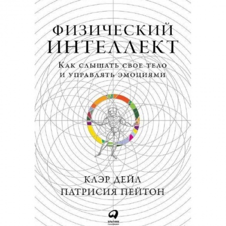 Психоанализ, книга Физический интеллект. Как слышать свое тело и управлять эмоциями заказать