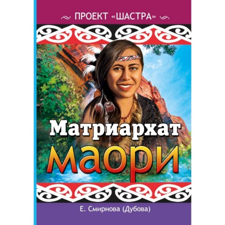 Народы Азии, Африки, Америки, Австралии, книга Матриархат маори заказать