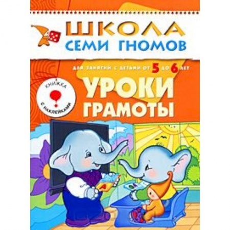 Книги, книга Уроки грамоты. Для занятий с детьми от 5 до 6 лет заказать