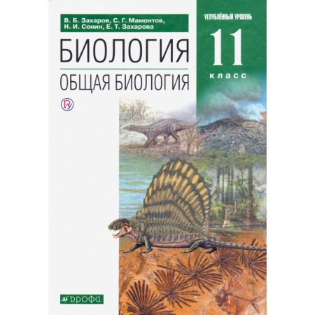 Биология, книга Биология. Общая биология. 11 класс. Учебник. Углубленный уровень. ФГОС заказать