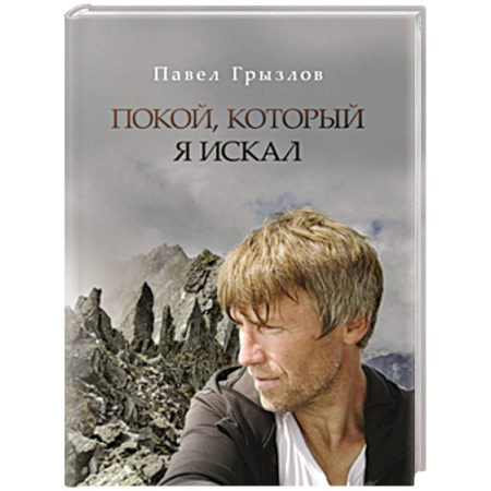 Русская поэзия, книга Покой, который я искал заказать