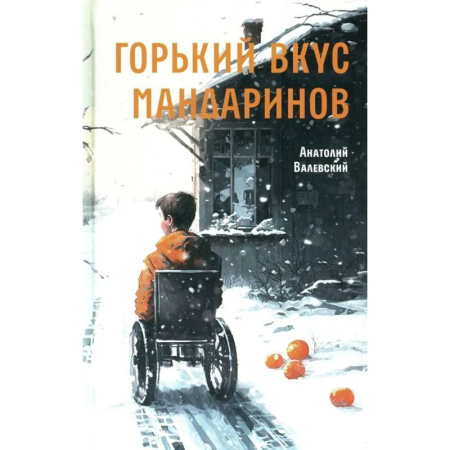 Повести и рассказы о детях, книга Горький вкус мандаринов заказать