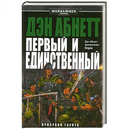 Книги, книга Первый и единственный заказать