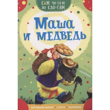 Русские народные сказки, книга Маша и медведь заказать