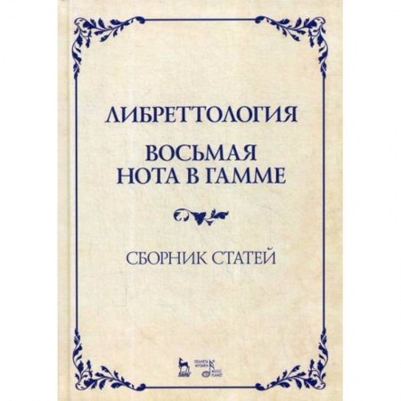 Музыка, книга Либреттология. Восьмая нота в гамме заказать