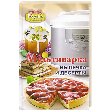 Книги, книга Мультиварка. Выпечка и десерты заказать