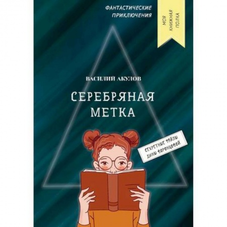 Русская современная проза, книга Серебряная метка заказать