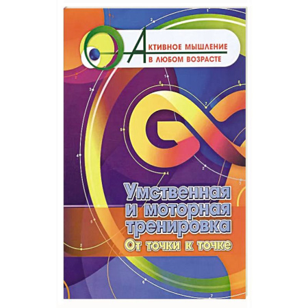 Фокусы, игры, судоку, кроссворды и т.д., книга Умственная и моторная тренировка. От точки к точке заказать