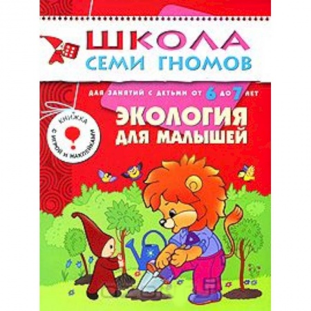 Книги, книга Экология для малышей. Для занятий с детьми от 6 до 7 лет заказать