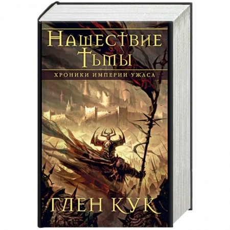 Зарубежное фэнтези, книга Хроники Империи Ужаса. Нашествие Тьмы заказать