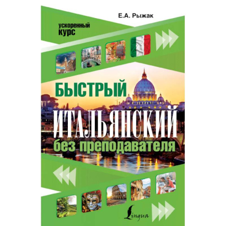 Книги, книга Быстрый итальянский без преподавателя заказать