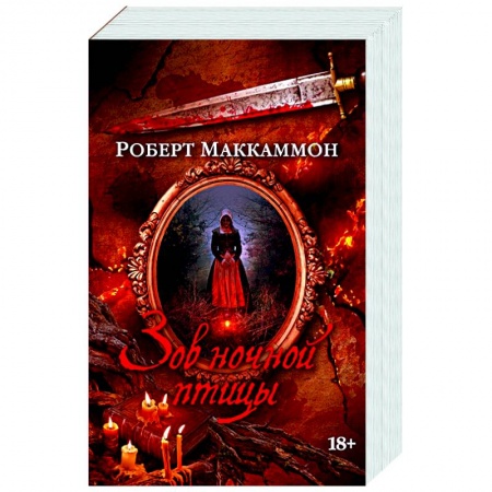 Мистика, ужасы, книга Зов ночной птицы заказать