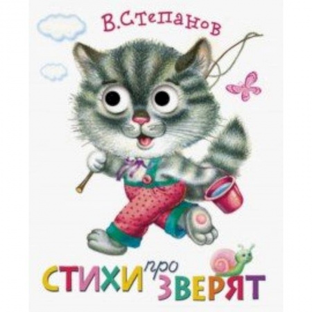 Книги, книга Книжка с глазками. Стихи про зверят заказать
