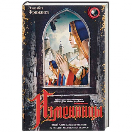 Книги, книга Изменницы заказать