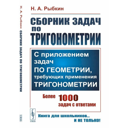 Математика. Алгебра. Геометрия, книга Сборник задач по тригонометрии: С приложением задач по геометрии, требующих применения тригонометрии заказать