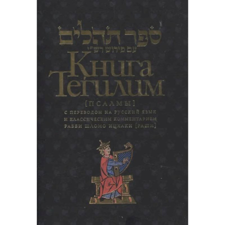 Индуизм, книга Книга Тегилим Псалмы с комментариями Раши заказать