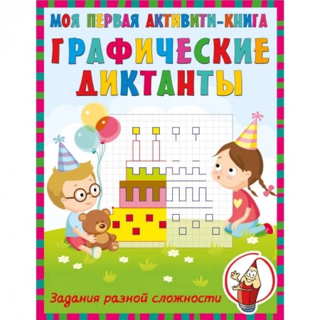 Письмо, мелкая моторика, книга Графические диктанты заказать