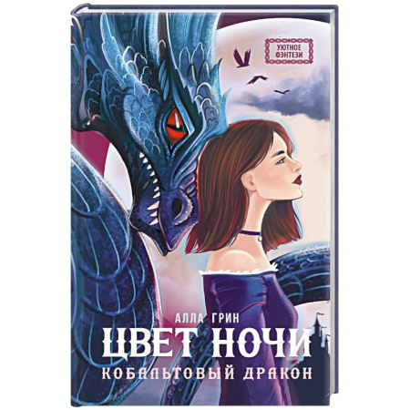 Русское фэнтези, книга Цвет ночи. Кобальтовый дракон заказать