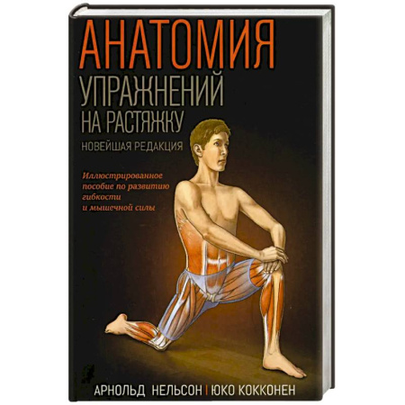 Общая физическая культура, книга Анатомия упражнений на растяжку. Новейшая редакция заказать