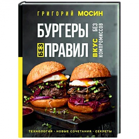Мясо, птица, книга Бургеры без правил. Вкус без компромиссов заказать