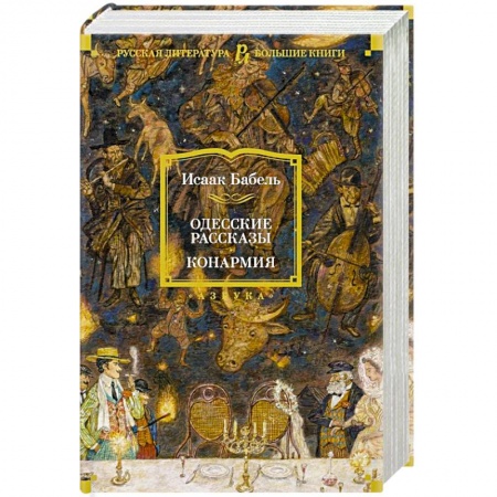 Классическая художественная проза, книга Одесские рассказы.Конармия заказать
