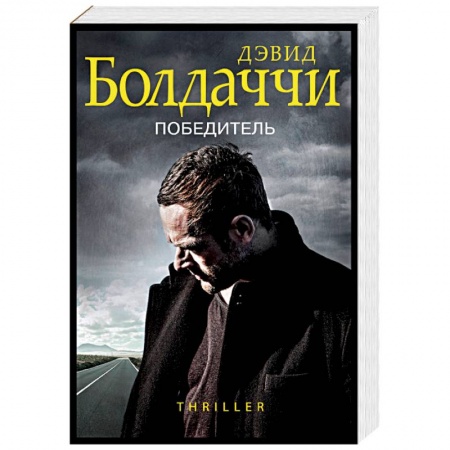 Зарубежный детектив, книга Победитель заказать