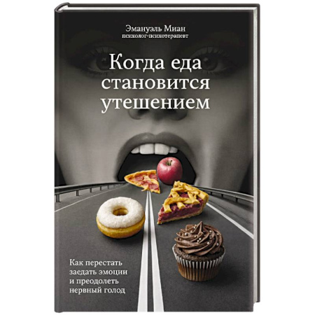 Другие виды диет, книга Когда еда становится утешением. Как перестать заедать эмоции и преодолеть нервный голод заказать