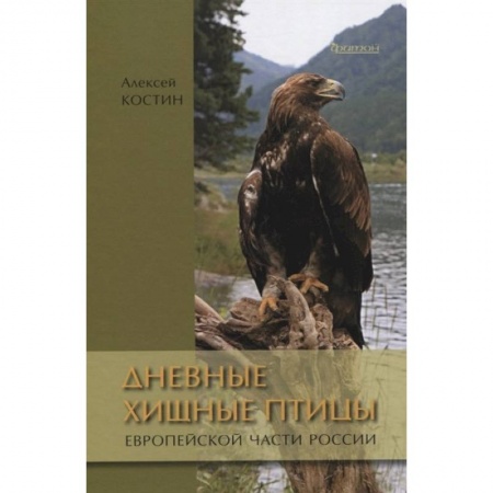 Книги, книга Дневные жищные птицы европейской части России заказать