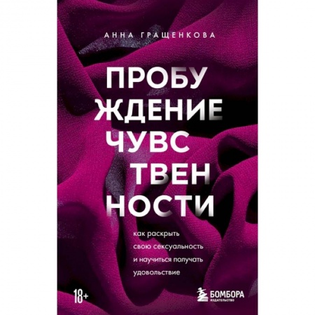 Психология личности, книга Пробуждение чувственности. Как раскрыть свою сексуальность и научиться получать удовольствие заказать