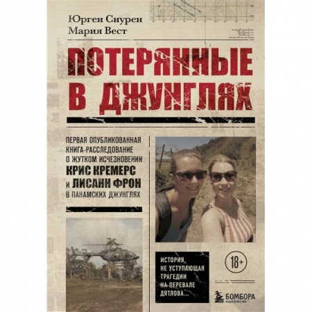 Другие издания, книга Потерянные в джунглях. Первая опубликованная книга-расследование о жутком исчезновении Крис Кремерс и Лисанн Фрон в панамских джунглях заказать