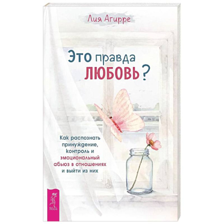 Психология отношений, книга Это правда любовь? Как распознать принуждение заказать