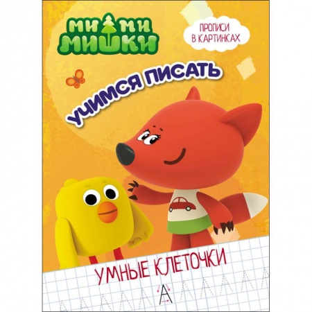 Письмо, мелкая моторика, книга Ми-ми-мишки. Умные клеточки. Учимся писать заказать