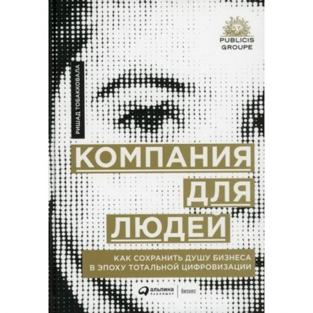 Основы предпринимательства, книга Компания для людей заказать
