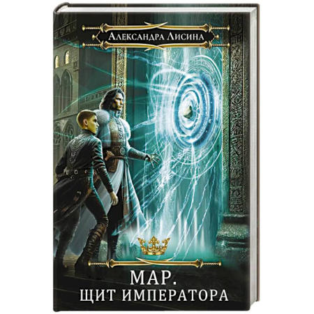 Русское фэнтези, книга Мар. Слуга императора. Книга 2. Щит императора заказать