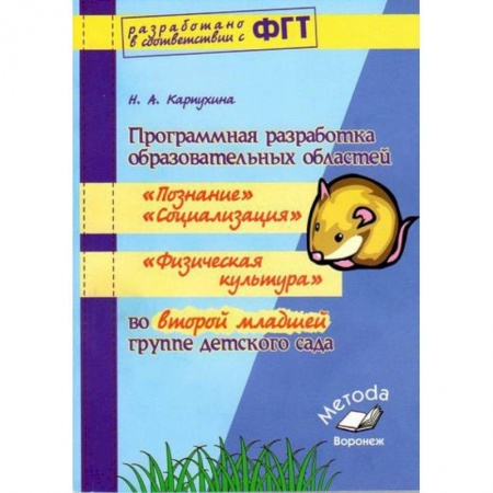 Книги, книга Программная разработка образовательных областей 'Социализация', 'Познание', 'Физическая культура' заказать