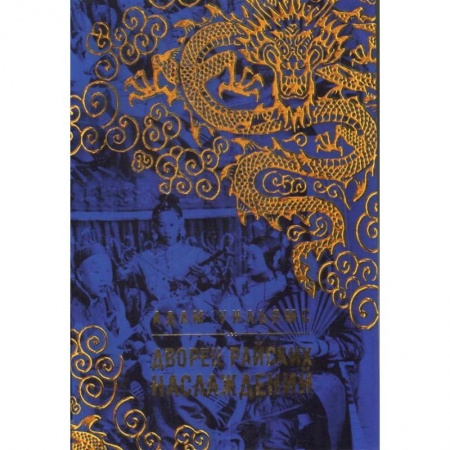 Зарубежная приключенческая литература, книга Дворец райских наслаждений заказать