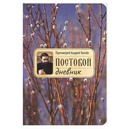 Посты и праздники, книга Постовой дневник. 3-е издание заказать