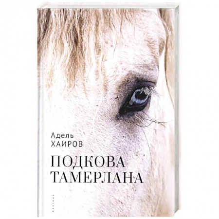 Русская современная проза, книга Подкова Тамерлана заказать