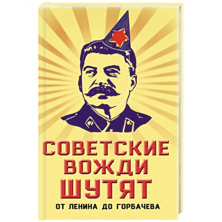 Афоризмы, юмор, сатира, книга Советские вожди шутят. От Ленина до Горбачева заказать
