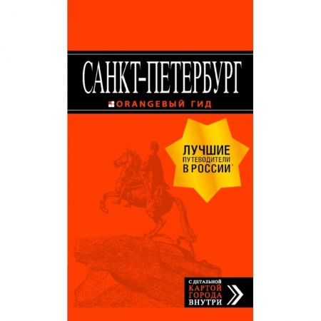 Россия, книга Санкт-Петербург: путеводитель + карта. 12-е изд., испр. и доп. заказать