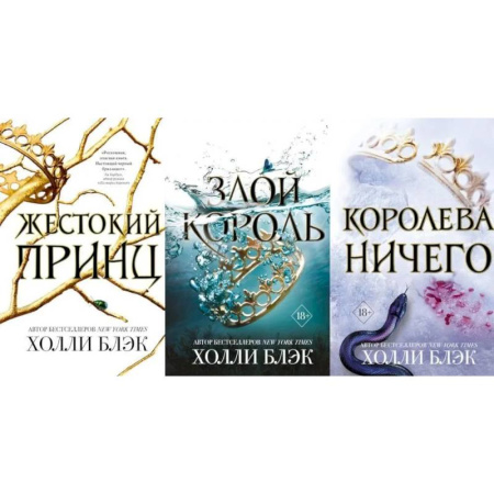 Зарубежное фэнтези, книга Жестокий принц. Злой король. Королева ничего (комплект из 3-х книг) заказать