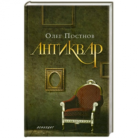 Книги, книга Антиквар: Повесть, рассказы заказать