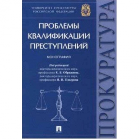 Уголовное и уголовно-процессуальное право, книга Проблемы квалификации преступлений. Монография заказать